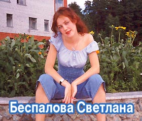 Беспалова Светлана
